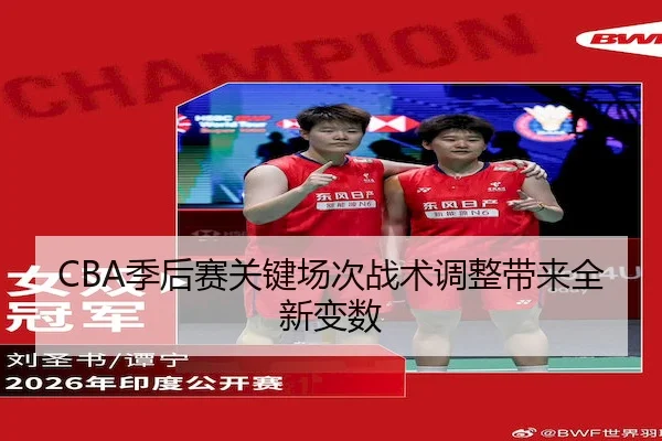 CBA季后赛关键场次战术调整带来全新变数