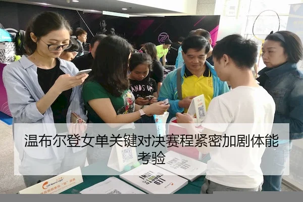 温布尔登女单关键对决赛程紧密加剧体能考验